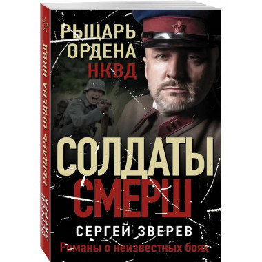 Рыцарь ордена НКВД.