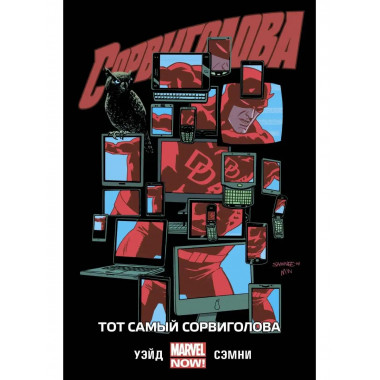 Сорвиголова. Том 3. Тот самый Сорвиголова.