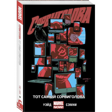 Сорвиголова. Том 3. Тот самый Сорвиголова.