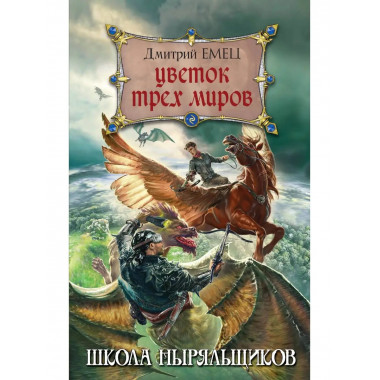 Цветок Трех Миров.