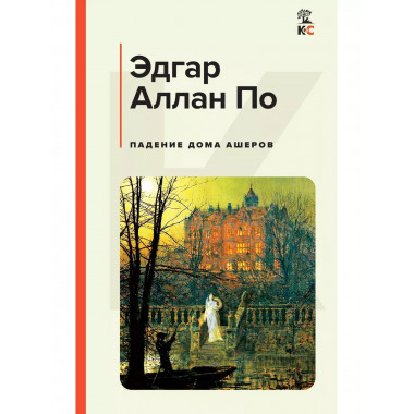 Падение дома Ашеров.