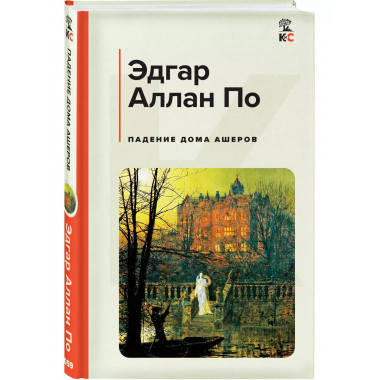 Падение дома Ашеров.