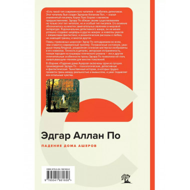 Падение дома Ашеров.