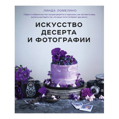 Искусство десерта и фотографии.