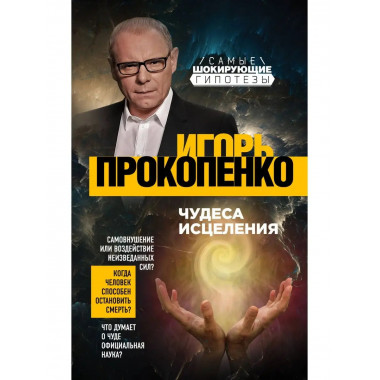 Чудеса исцеления.