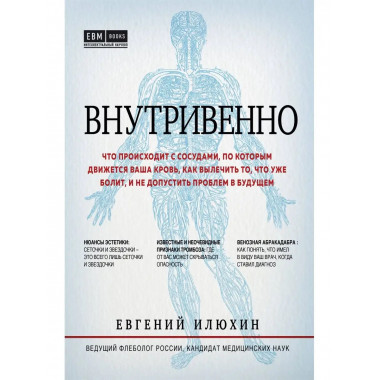 Внутривенно. Что происходит с сосудами, по которым движется