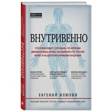 Внутривенно. Что происходит с сосудами, по которым движется