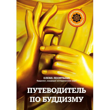 Путеводитель по буддизму. Иллюстрированная Энциклопедия (нов