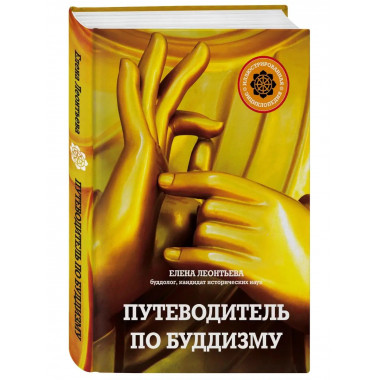 Путеводитель по буддизму. Иллюстрированная Энциклопедия (нов