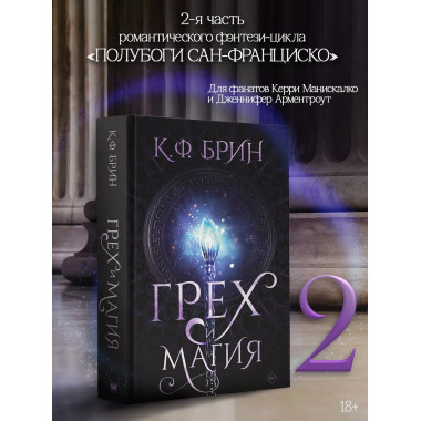 Грех и магия. Брин К.