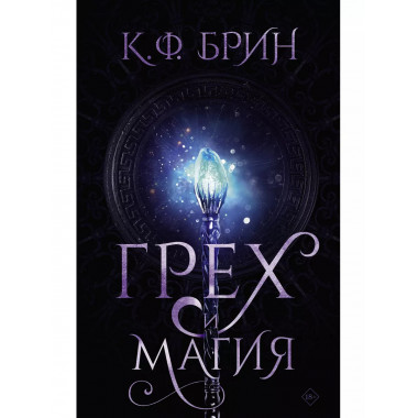 Грех и магия. Брин К.