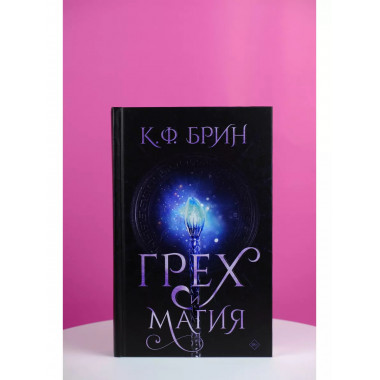 Грех и магия. Брин К.