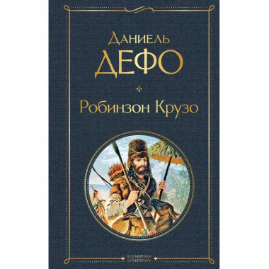 Робинзон Крузо (с иллюстрациями).