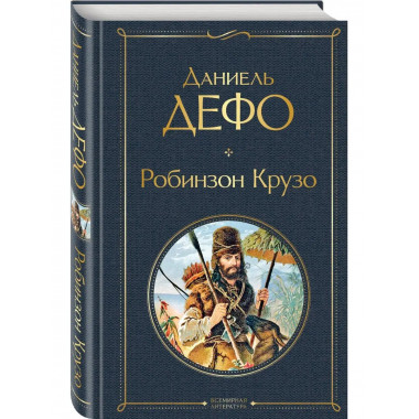 Робинзон Крузо (с иллюстрациями).
