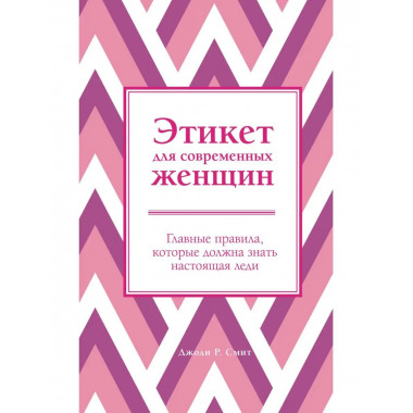 Этикет для современных женщин. Главные правила, которые долж