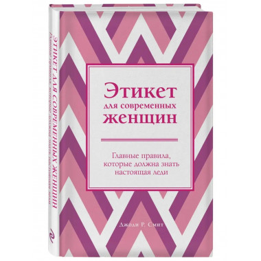 Этикет для современных женщин. Главные правила, которые долж
