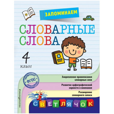 Запоминаем словарные слова: 4-й класс.