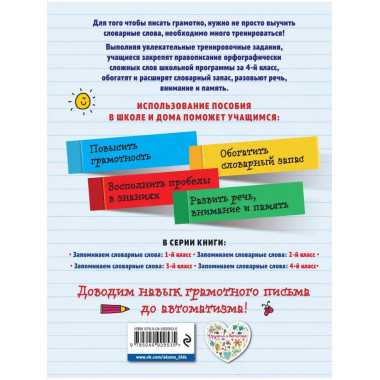 Запоминаем словарные слова: 4-й класс.
