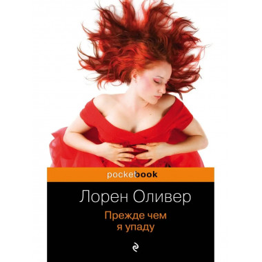 Прежде чем я упаду.