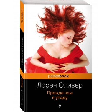 Прежде чем я упаду.