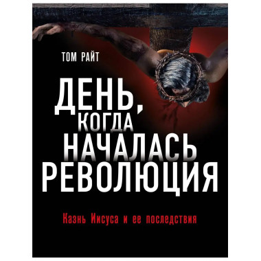 День, когда началась Революция. Казнь Иисуса и ее последстви