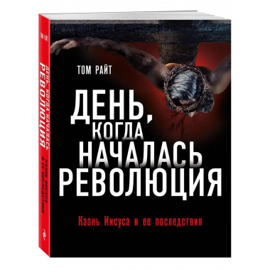 День, когда началась Революция. Казнь Иисуса и ее последстви