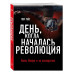 День, когда началась Революция. Казнь Иисуса и ее последстви