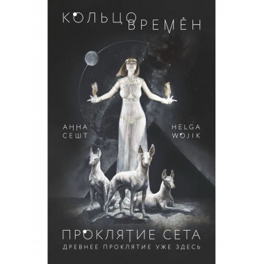 Кольцо времён. Проклятие Сета.