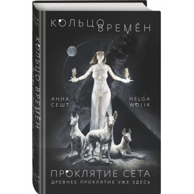 Кольцо времён. Проклятие Сета.