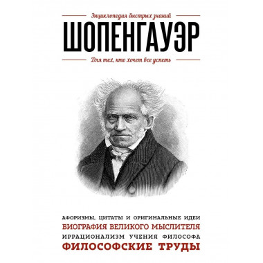 Шопенгауэр. Для тех, кто хочет все успеть.