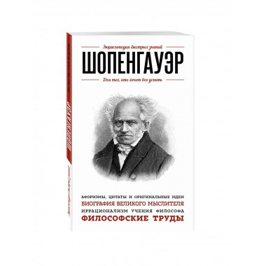 Шопенгауэр. Для тех, кто хочет все успеть.