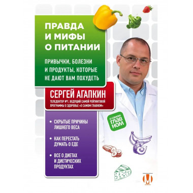 Правда и мифы о питании. Привычки, болезни и продукты, котор