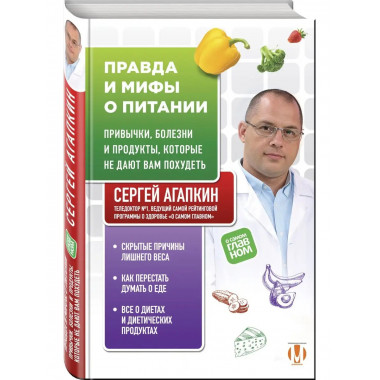 Правда и мифы о питании. Привычки, болезни и продукты, котор