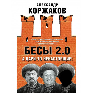Бесы 2.0. А цари-то ненастоящие!.