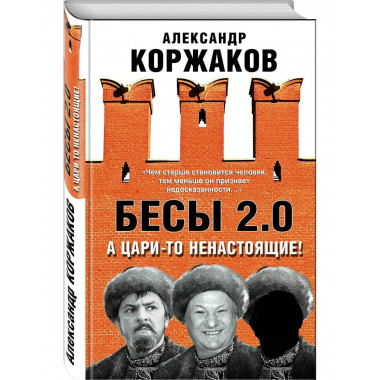 Бесы 2.0. А цари-то ненастоящие!.