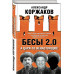 Бесы 2.0. А цари-то ненастоящие!.
