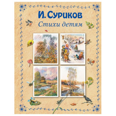Стихи детям (ил. В. Канивца).