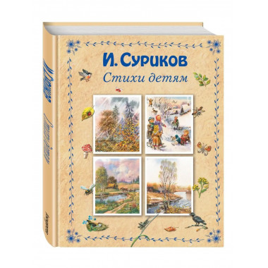 Стихи детям (ил. В. Канивца).