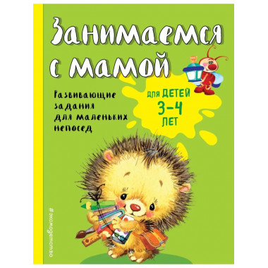 Занимаемся с мамой: для детей 3-4 лет.