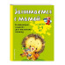 Занимаемся с мамой: для детей 3-4 лет.
