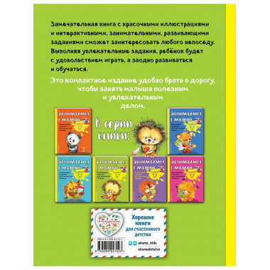 Занимаемся с мамой: для детей 3-4 лет.