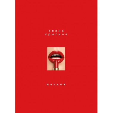 Макияж. Книга Елены Крыгиной.