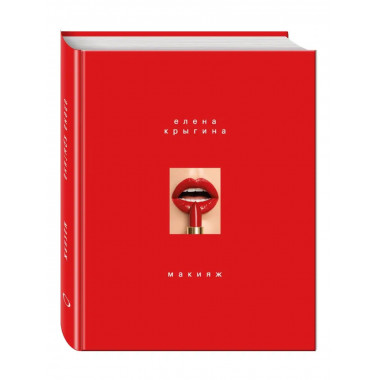 Макияж. Книга Елены Крыгиной.