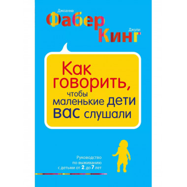 Как говорить, чтобы маленькие дети вас слушали. Руководство