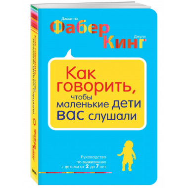 Как говорить, чтобы маленькие дети вас слушали. Руководство