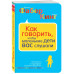 Как говорить, чтобы маленькие дети вас слушали. Руководство