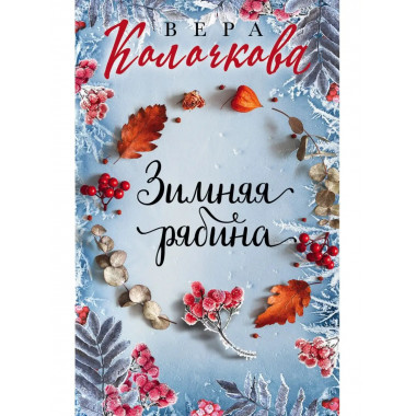 Зимняя рябина.