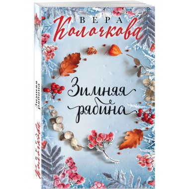 Зимняя рябина.