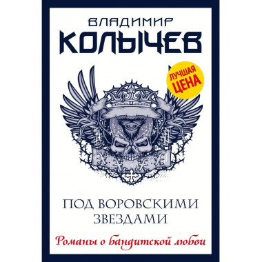 Под воровскими звездами.