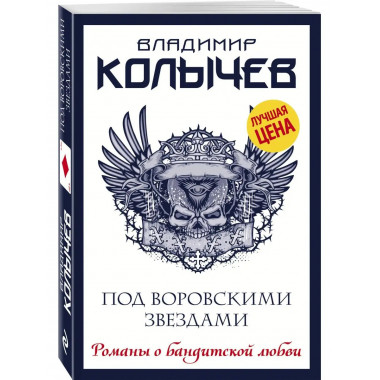 Под воровскими звездами.